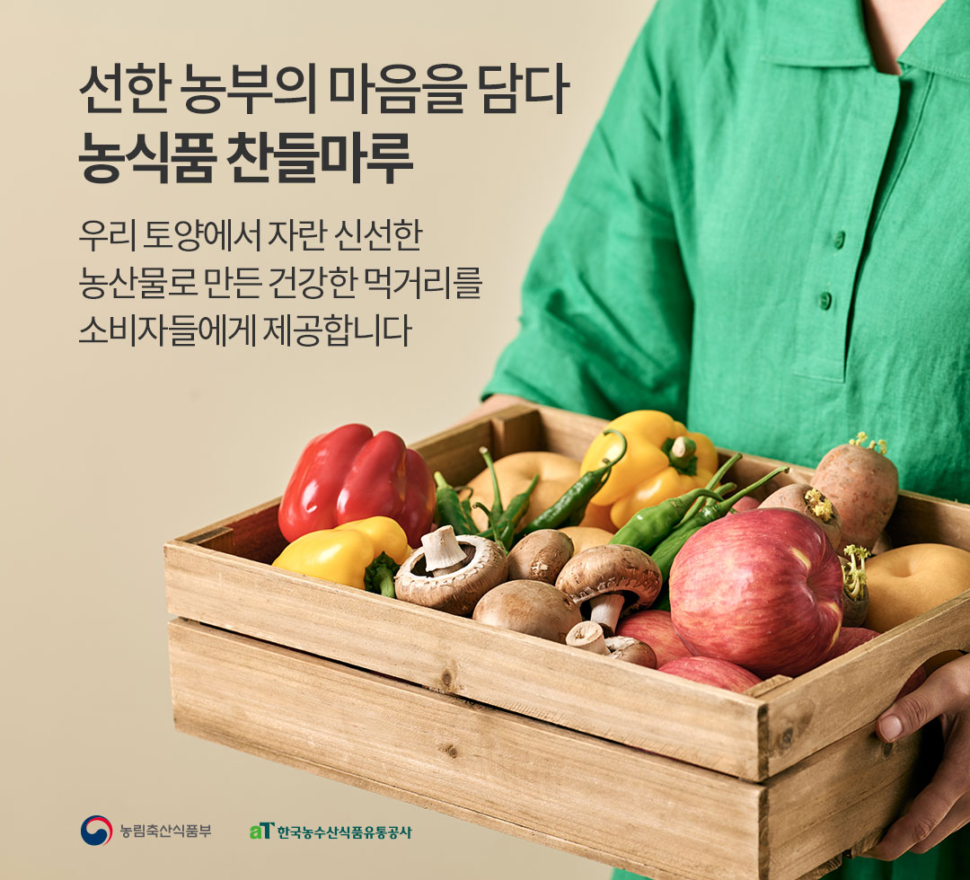 선한 농부의 마음을 담다 농식품 찬들마루