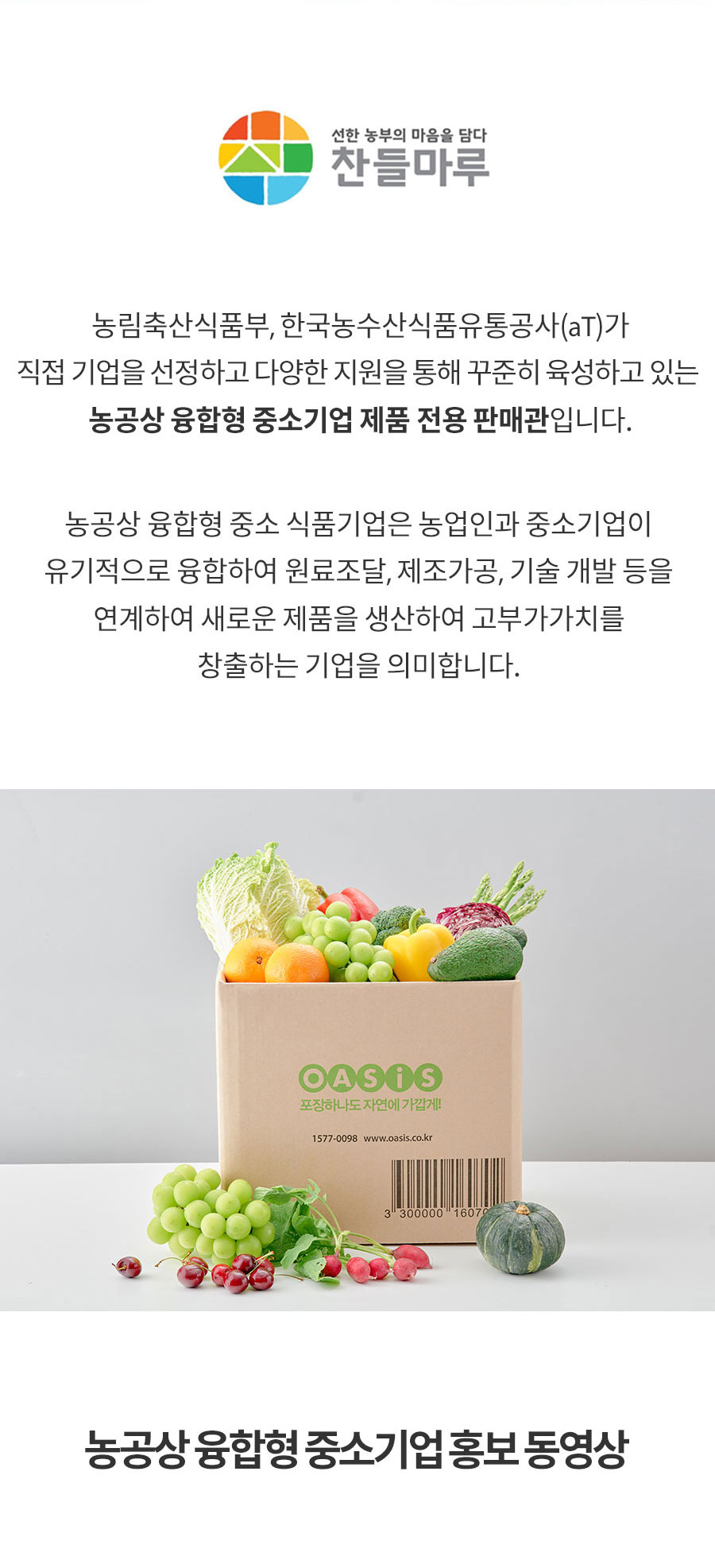 선한 농부의 마음을 담다. 찬들마루