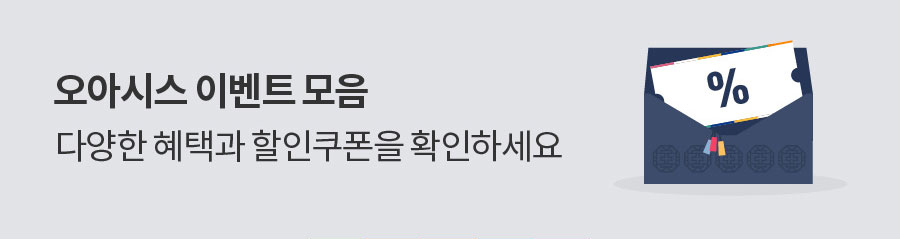오아시스 이벤트모음 다양한 혜택과 할인쿠폰을 확인하세요.