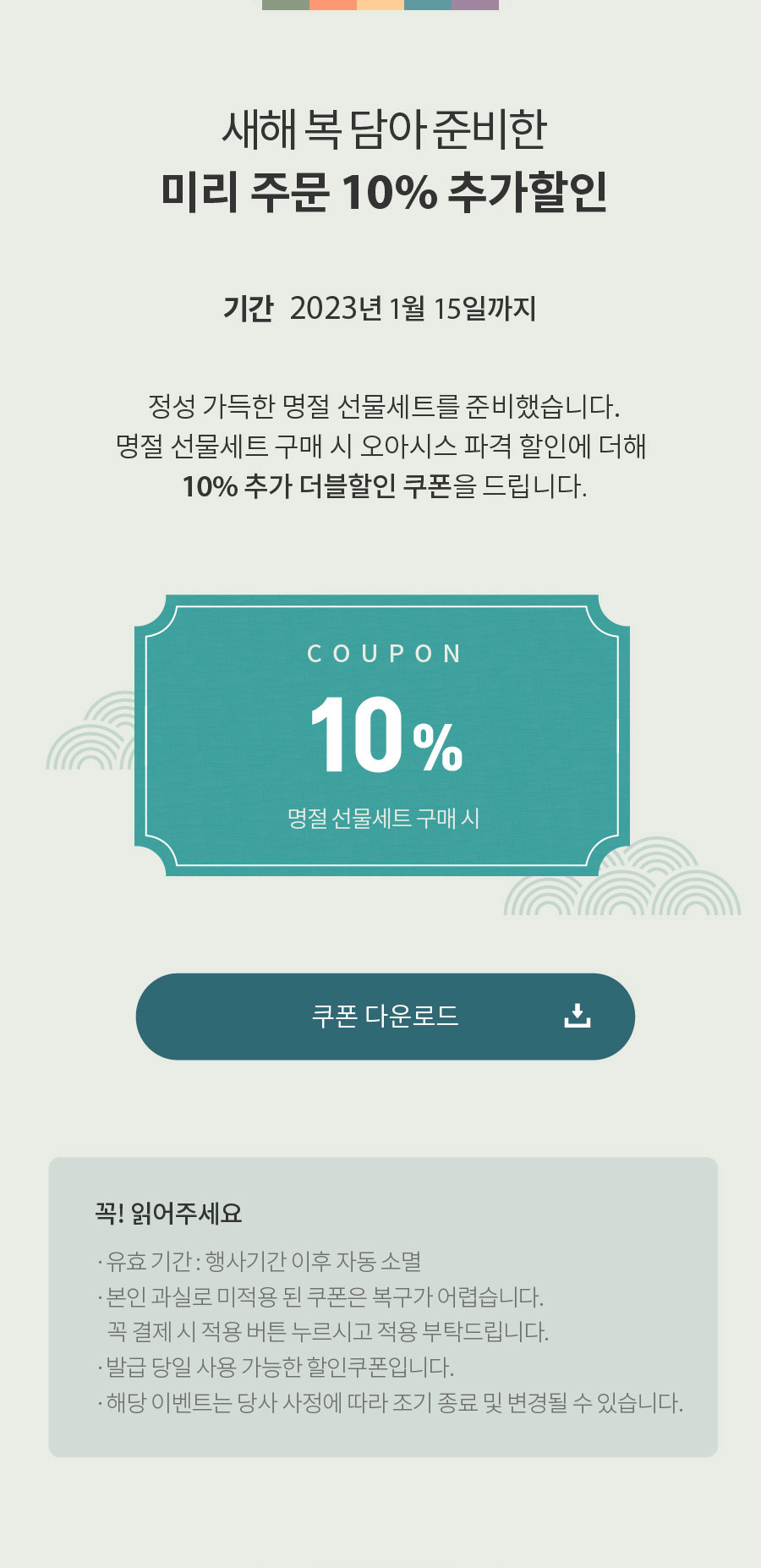 새해 복 담아 준비한 미리 주문 10% 추가할인