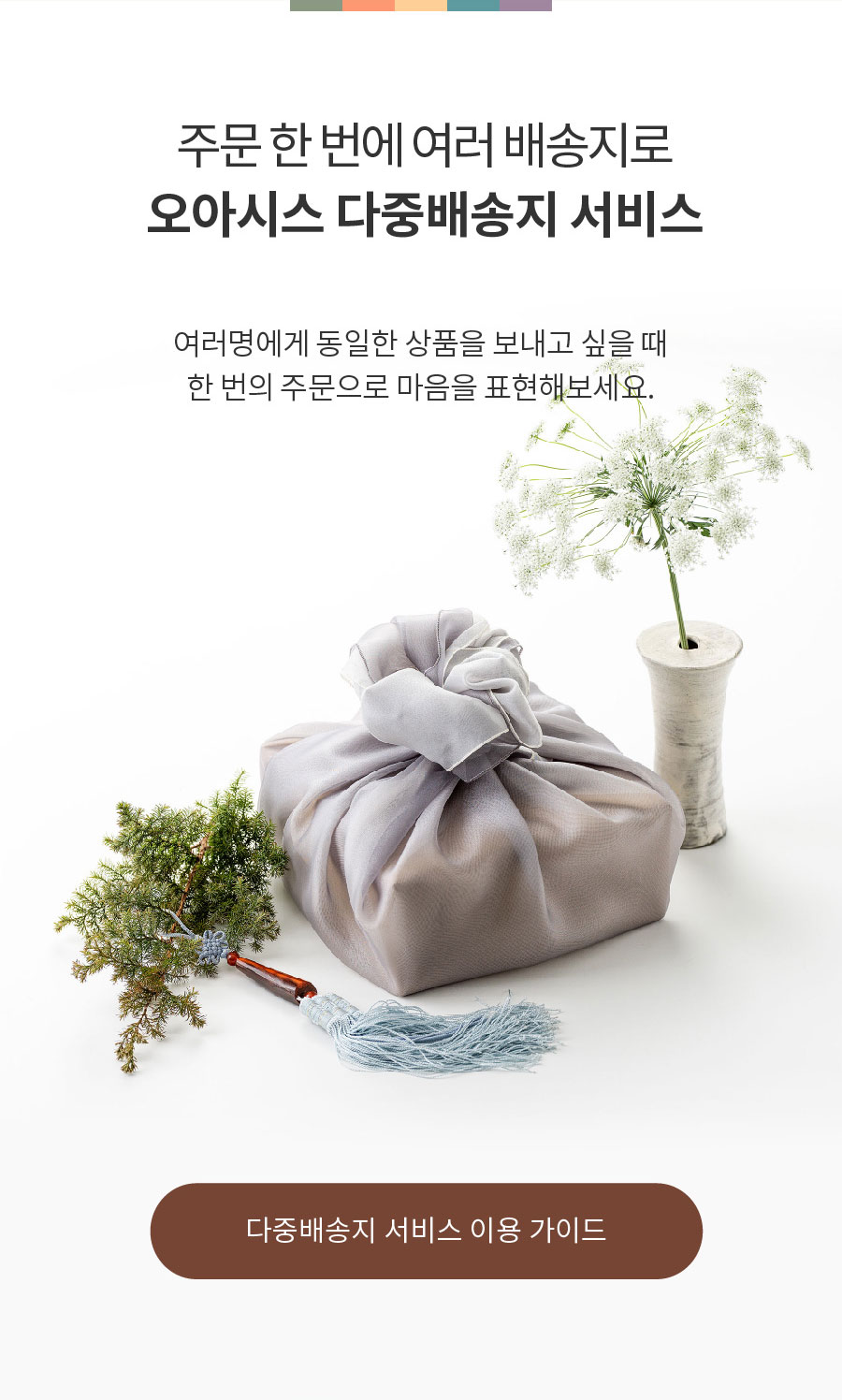 주문 한 번에 여러 배송지로 오아시스 다중배송지 서비스