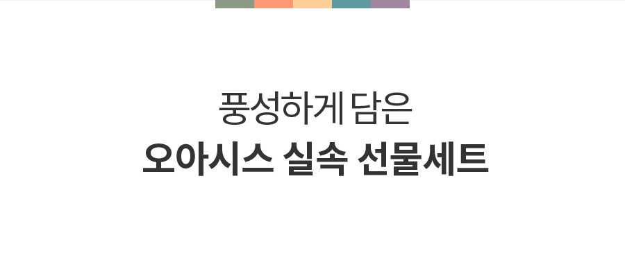 풍성하게 담은 오아시스 실속 선물세트