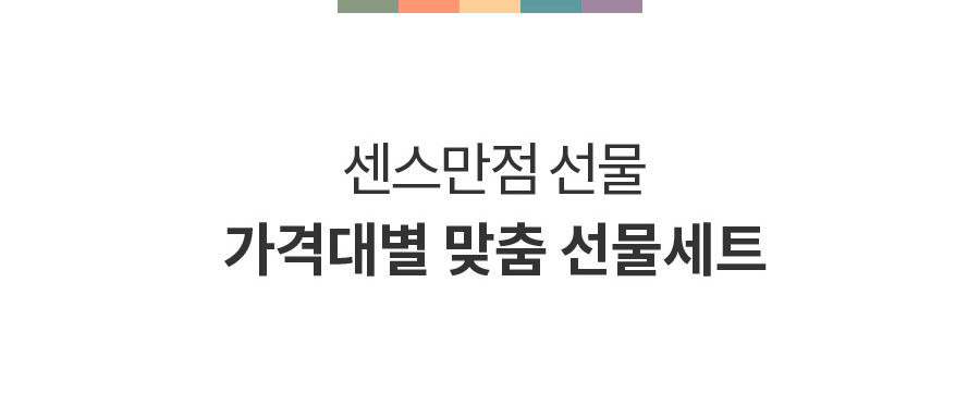 센스만점 가격대별 맞춤 선물세트