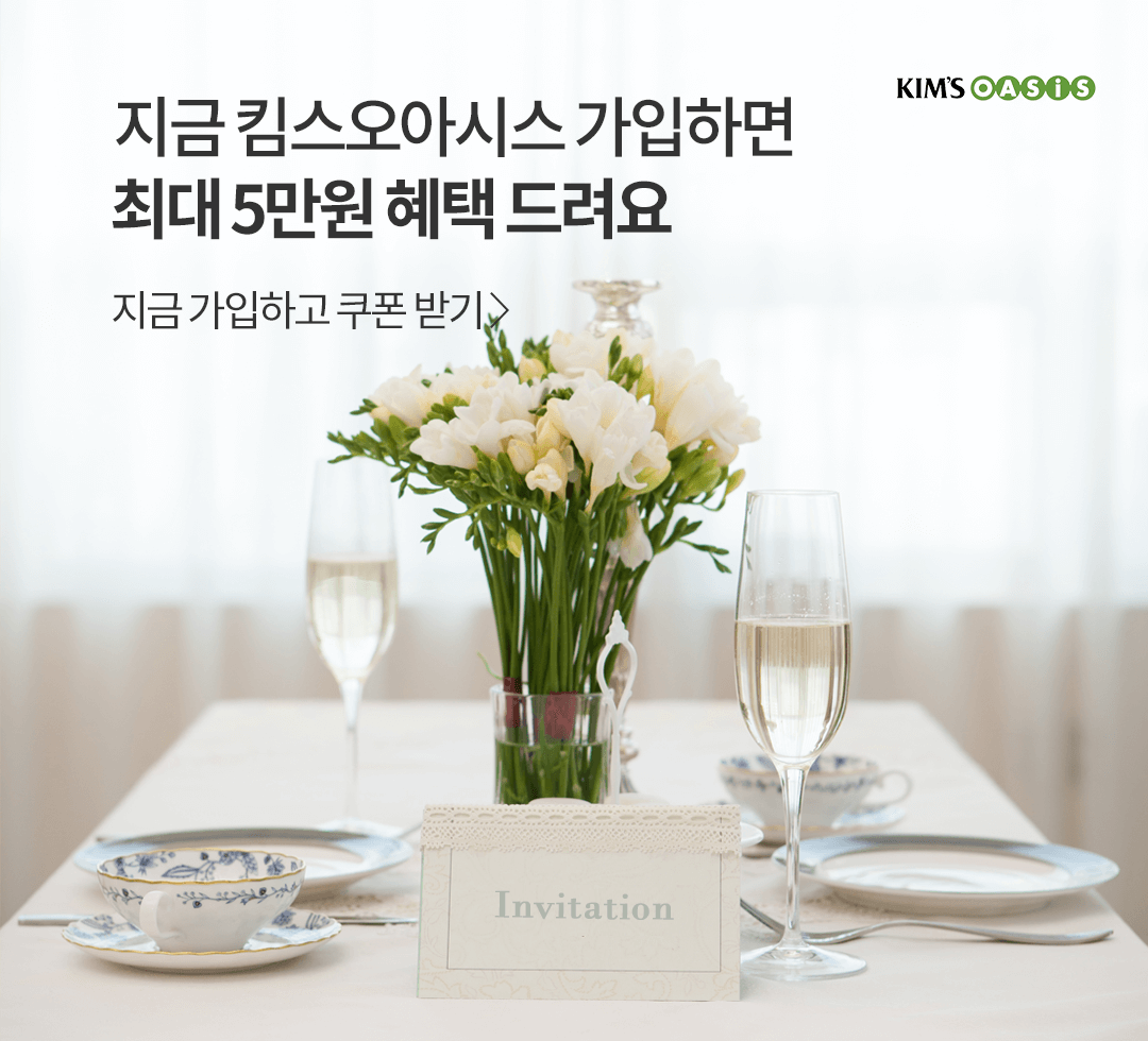 지금 킴스오아시스 가입하면 최대 5만원 혜택 드려요. 지금 가입하고 쿠폰 받기